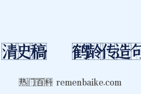 清史稿·硃鹤龄传造句是什么意思的图片